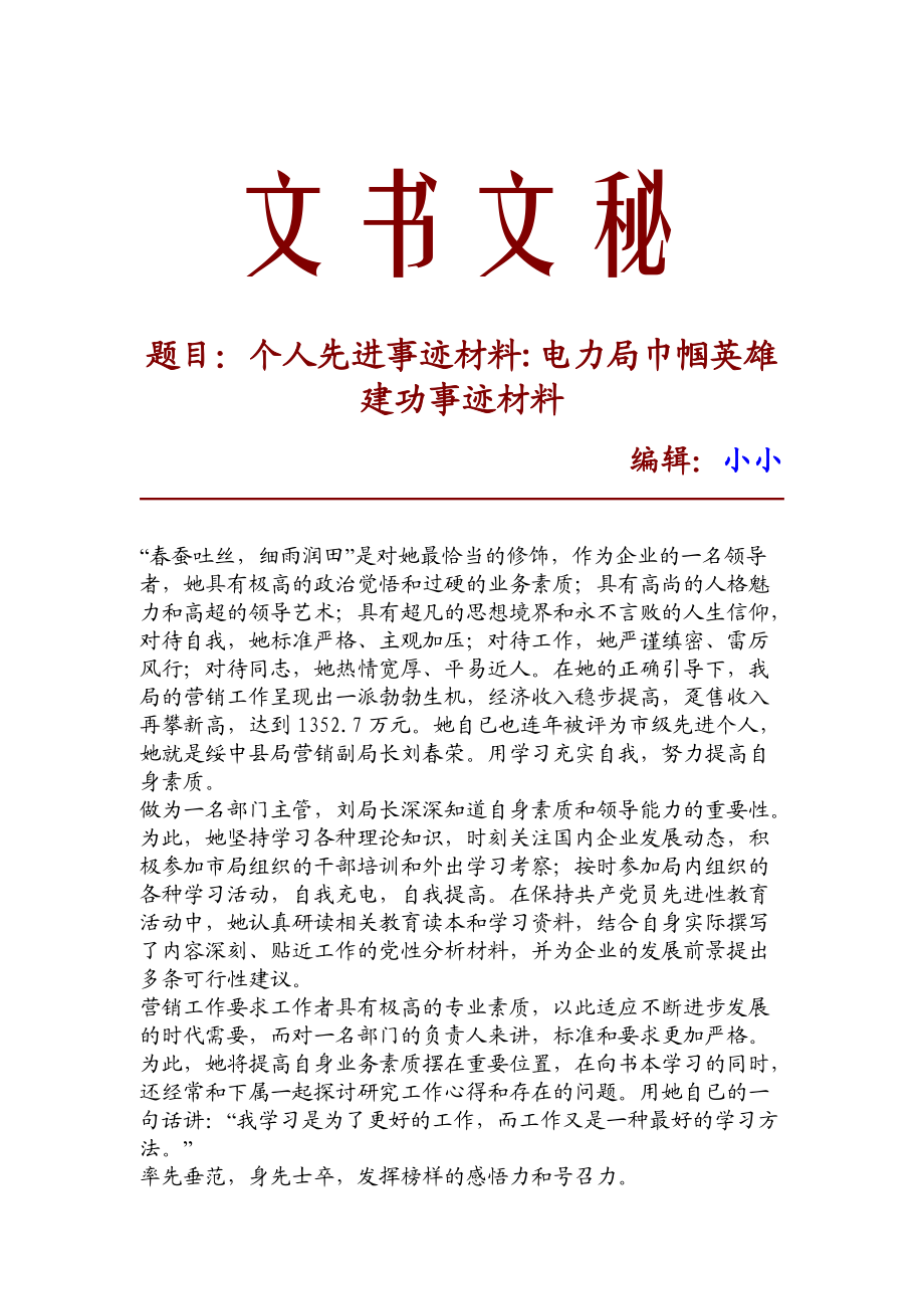 個人先進事跡材料電力局巾幗英雄建功事跡材料10318_第1頁