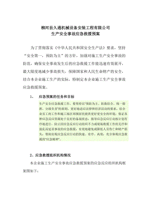 機械設備安裝工程有限公司生產安全事故應急救援預案