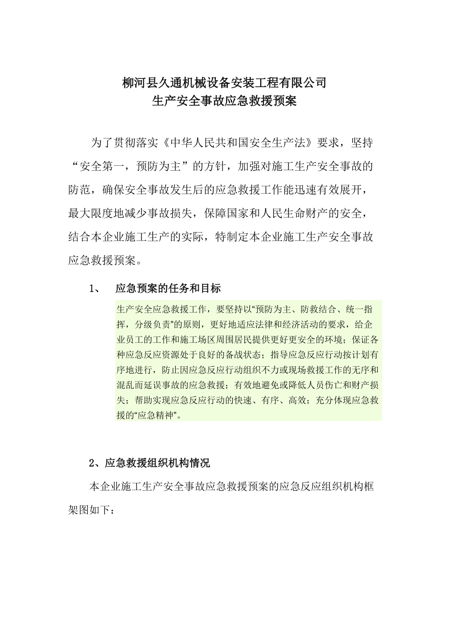 機械設備安裝工程有限公司生產安全事故應急救援預案_第1頁