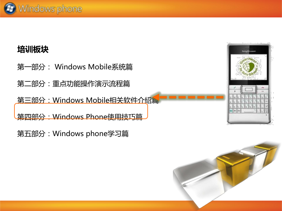 微软公司windowsphone官方培训教材4_第1页