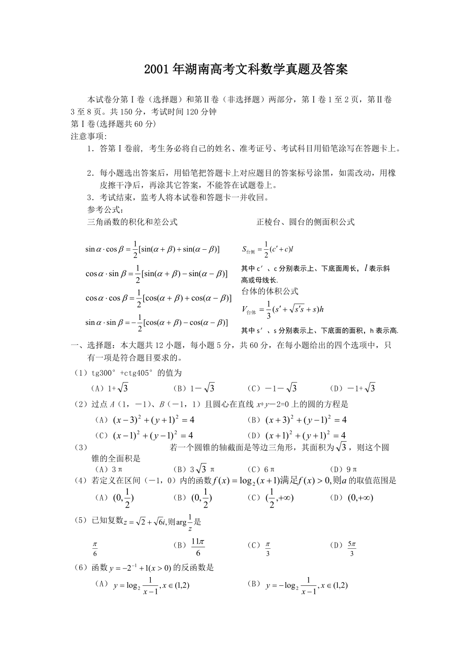 2001年湖南高考文科数学真题及答案_第1页