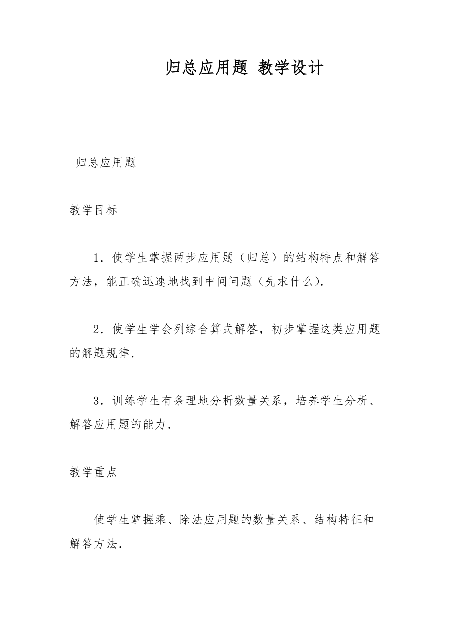 歸總應(yīng)用題 教學(xué)設(shè)計(jì)_第1頁(yè)