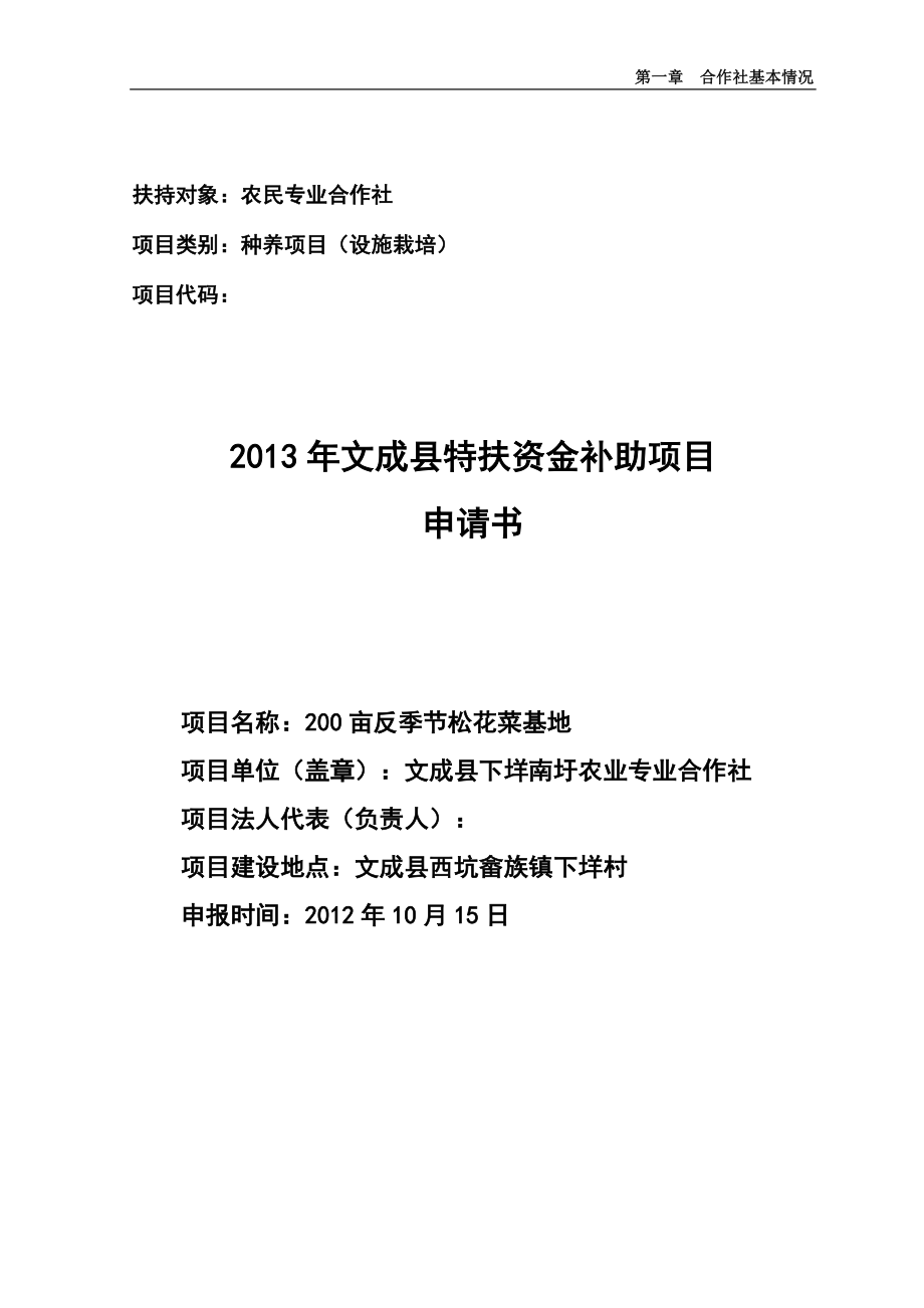 200亩反季节松花菜基地建设项目立项申请报告