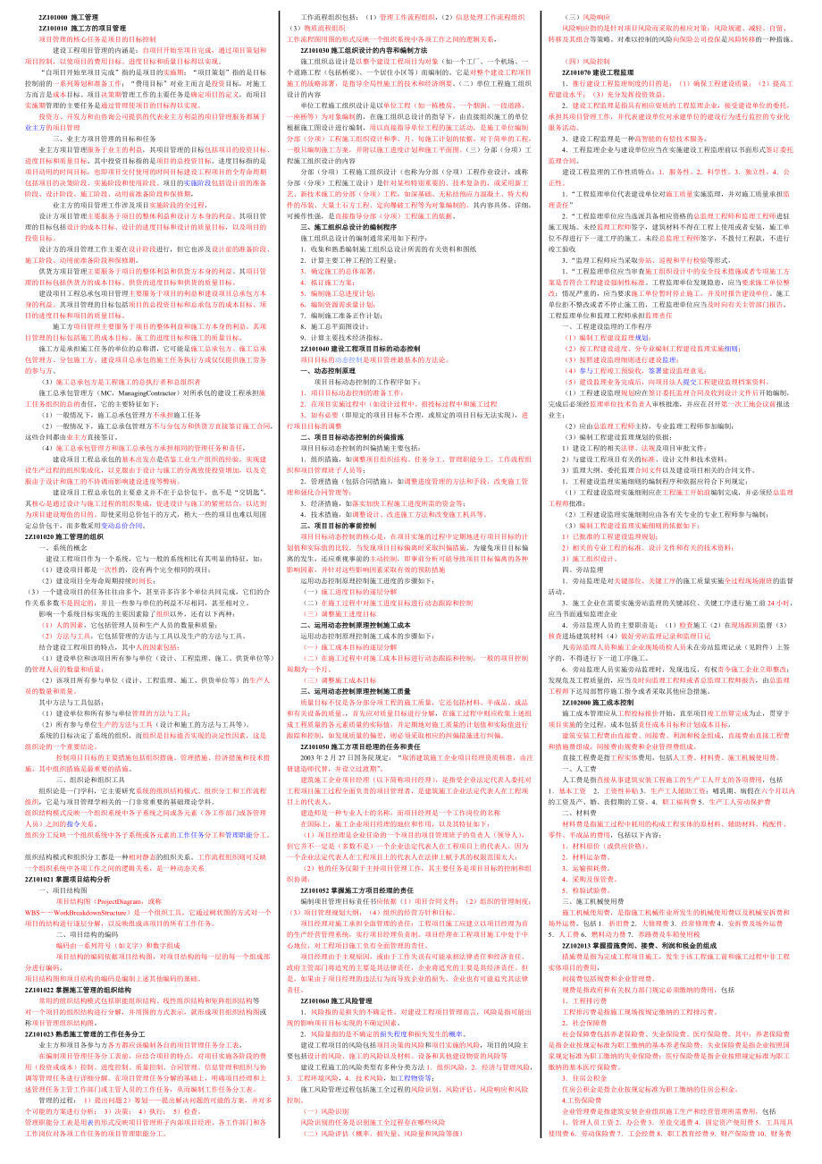 二級建造師 建設(shè)工程施工管理考試重點匯總小抄版 木頭原創(chuàng)_第1頁