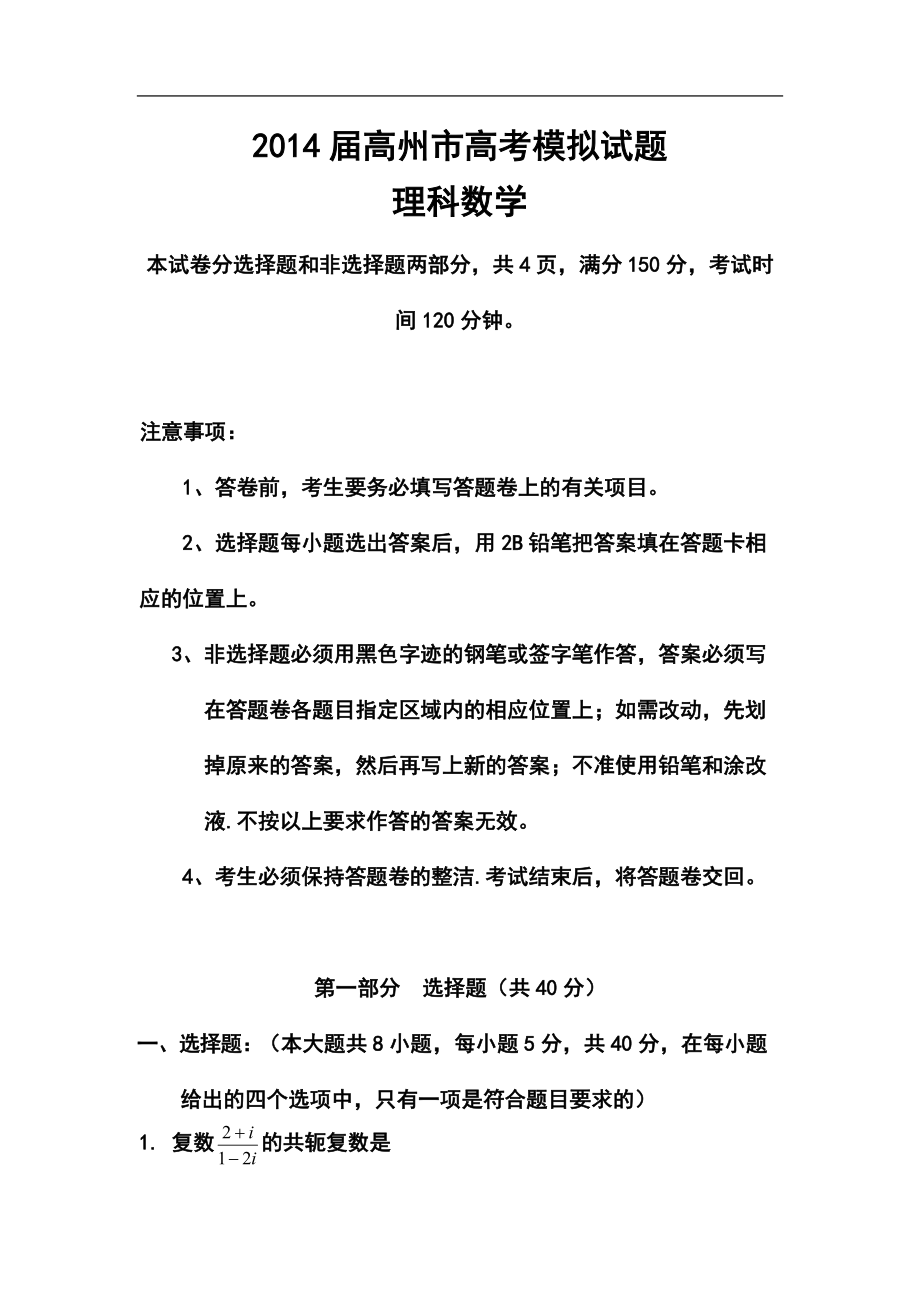 广东省高州市高考模拟理科数学试题及答案_第1页