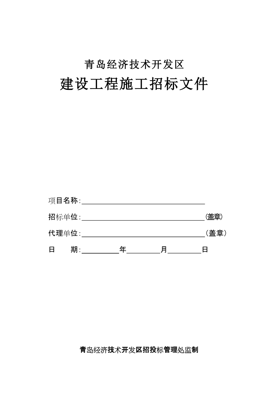 青岛经济技术开发区建设工程施工招标文件_第1页