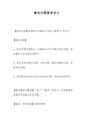 解決問題教學設計