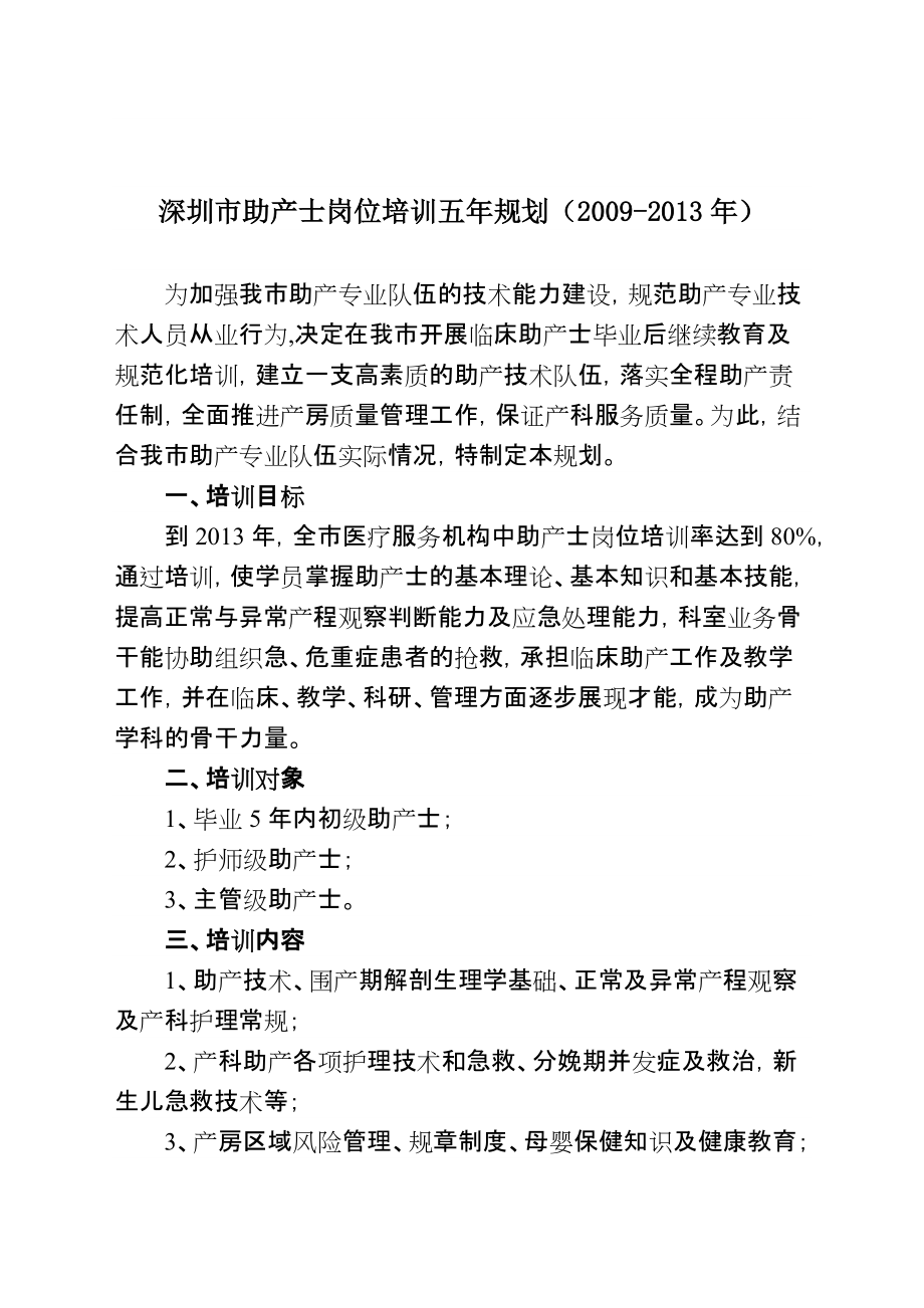 深圳市助产士岗位培训五年规划()_第1页