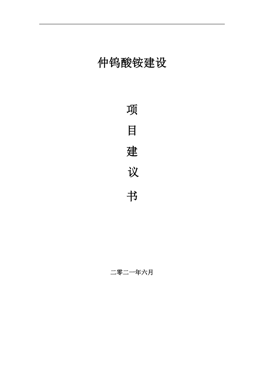 仲鎢酸銨項(xiàng)目項(xiàng)目建議書寫作范本_第1頁(yè)