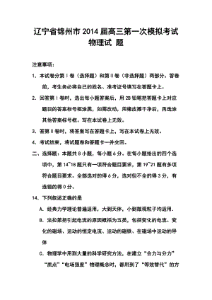 辽宁省锦州市高三第一次质量检测物理试题及答案