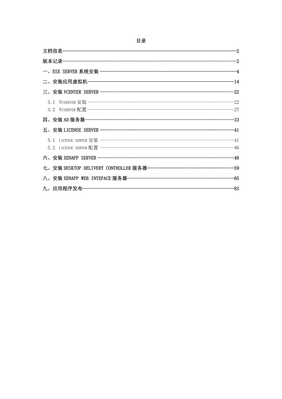 citrix和vmware架构安装文档_第1页