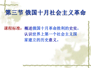 人民版高中历史课件《俄国十月社会主义革命》