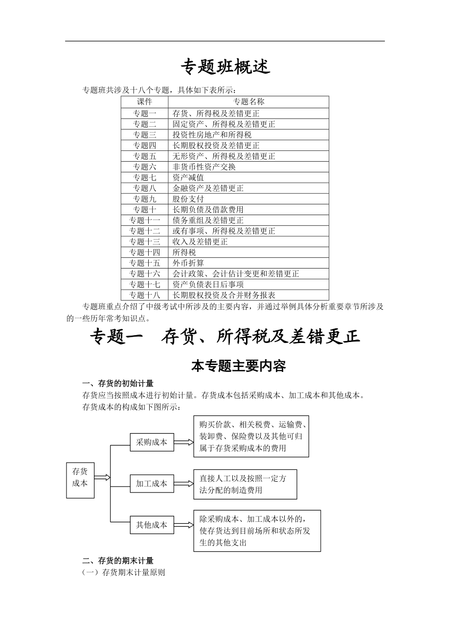 中级会计师考试 会计实务 专题班讲义 完整版_第1页