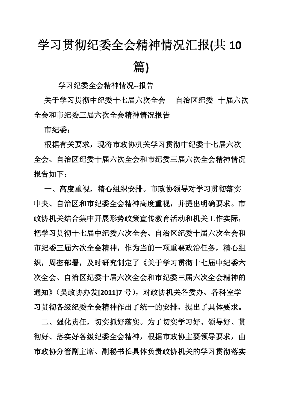 学习贯彻纪委全会精神情况汇报(共10篇)_第1页