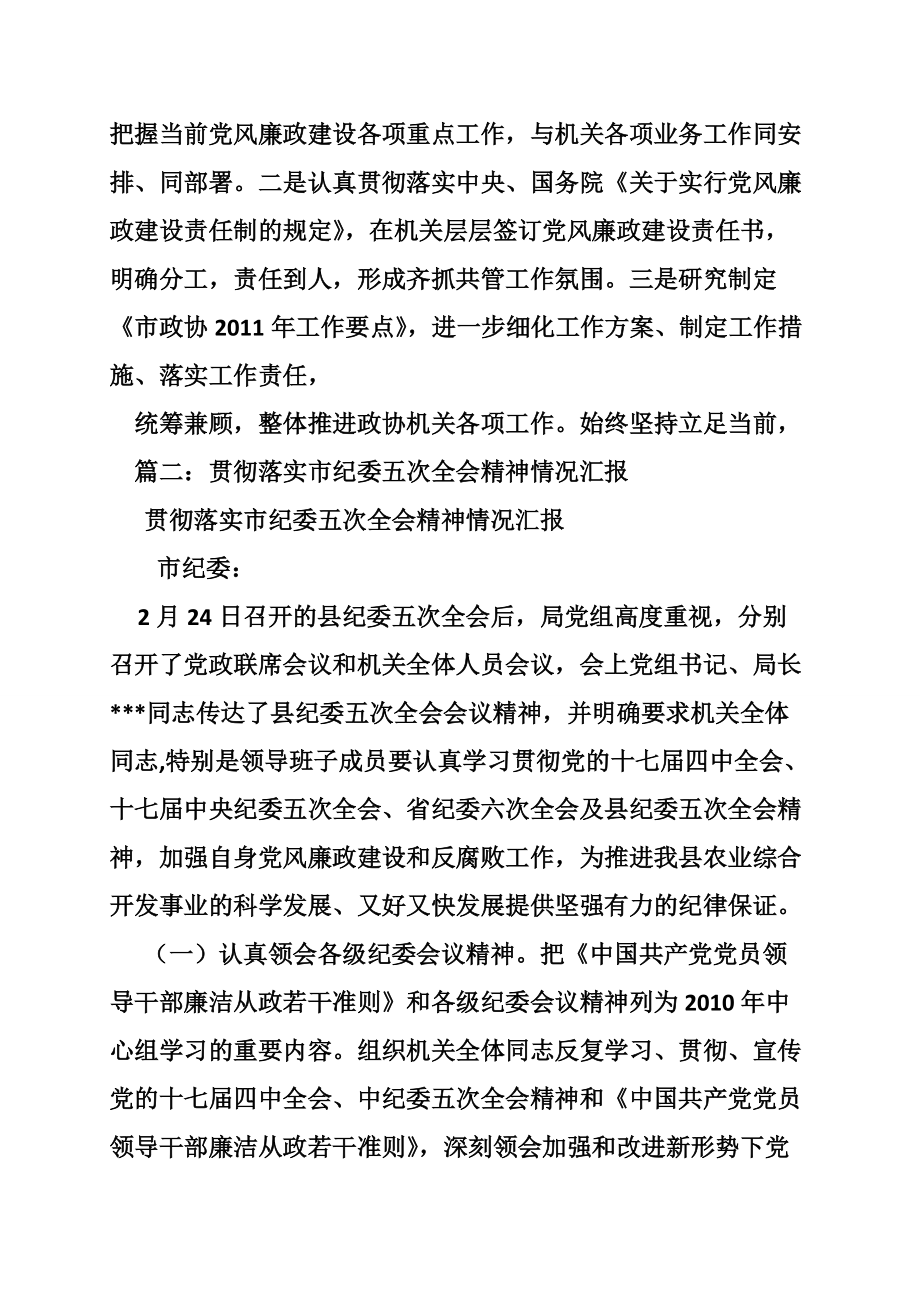 学习贯彻纪委全会精神情况汇报共10篇