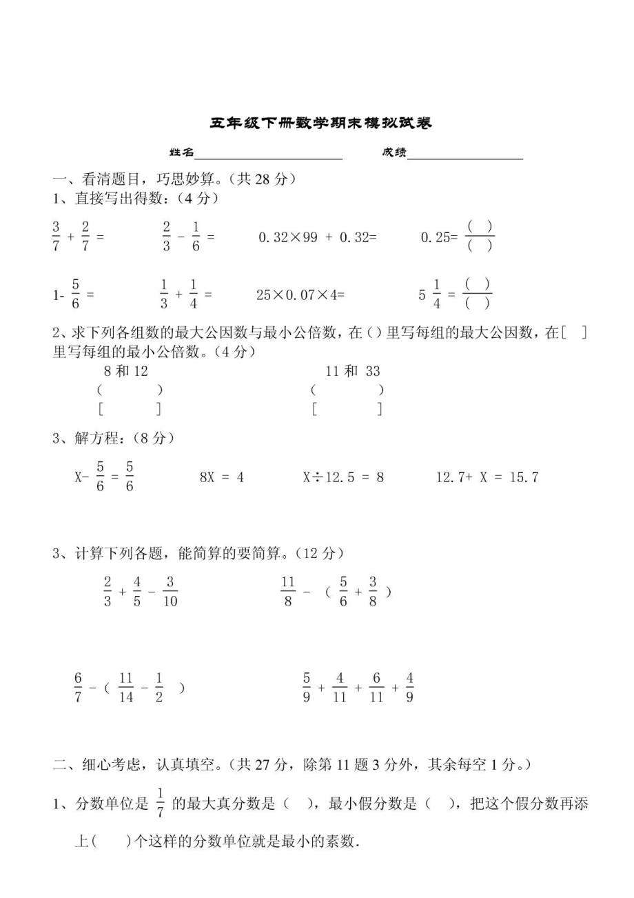 苏教版五年级下册数学 期末 试卷_第1页