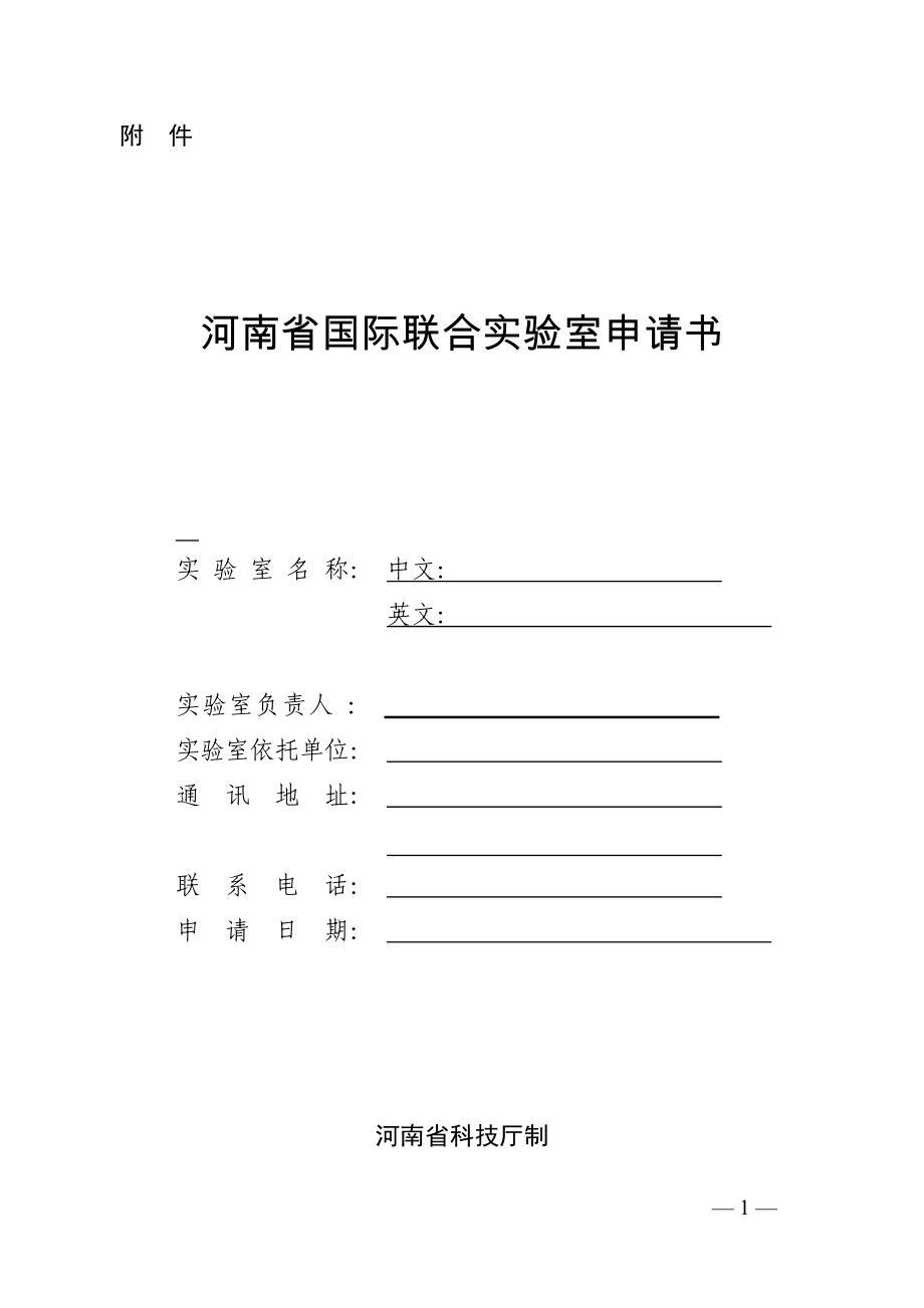 河南省国际联合实验室申请书_第1页