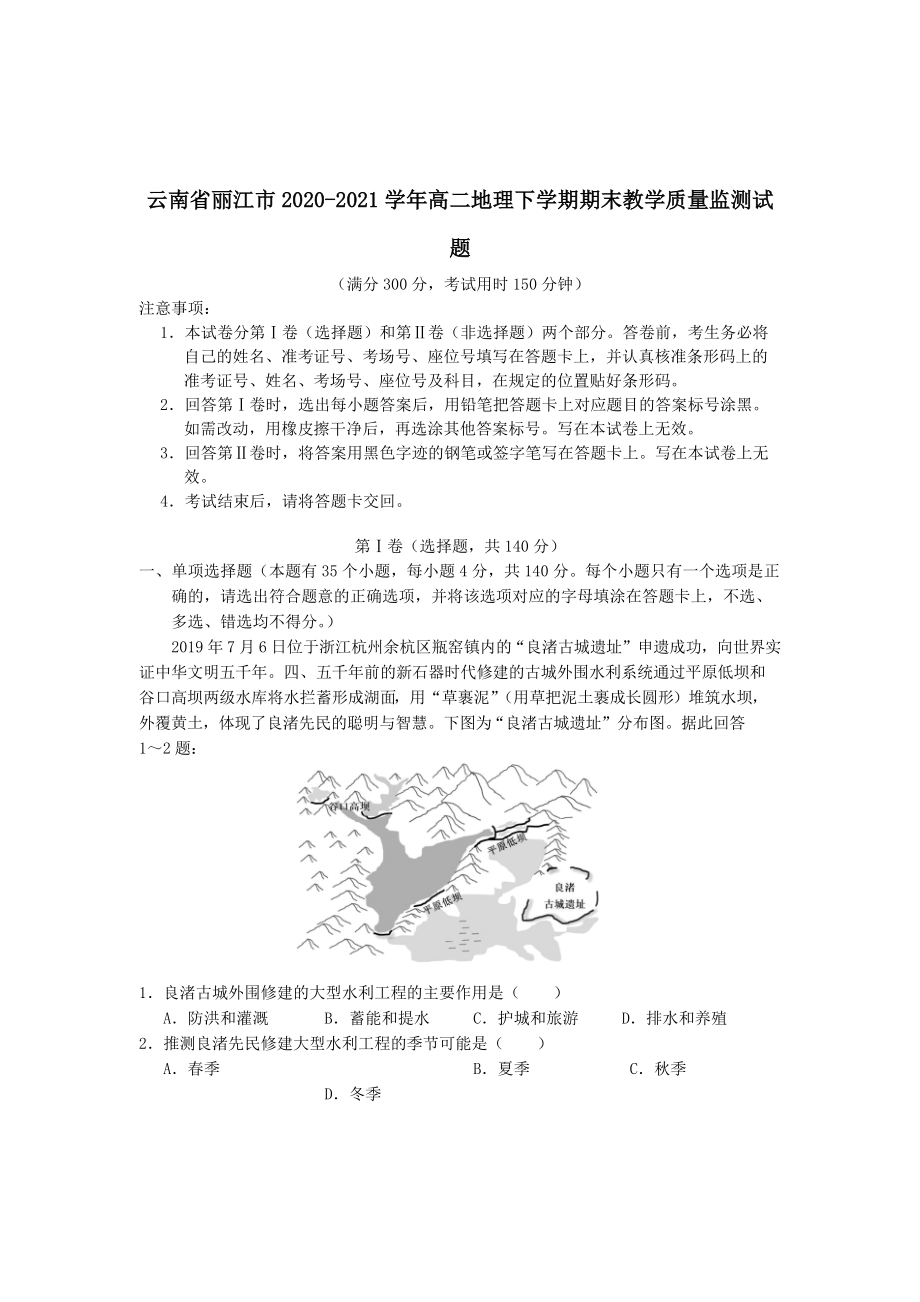 云南省丽江市2020—2021学年高二地理下学期期末教学质量监测试题（含答案）_第1页