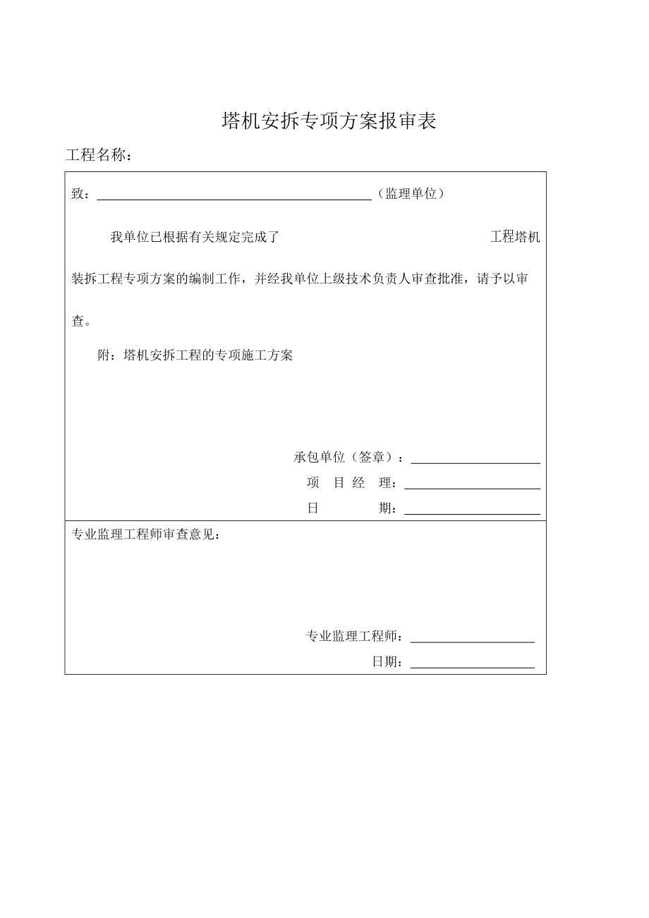 安徽某框架结构建筑塔式起重机安拆专项施工方案_第1页