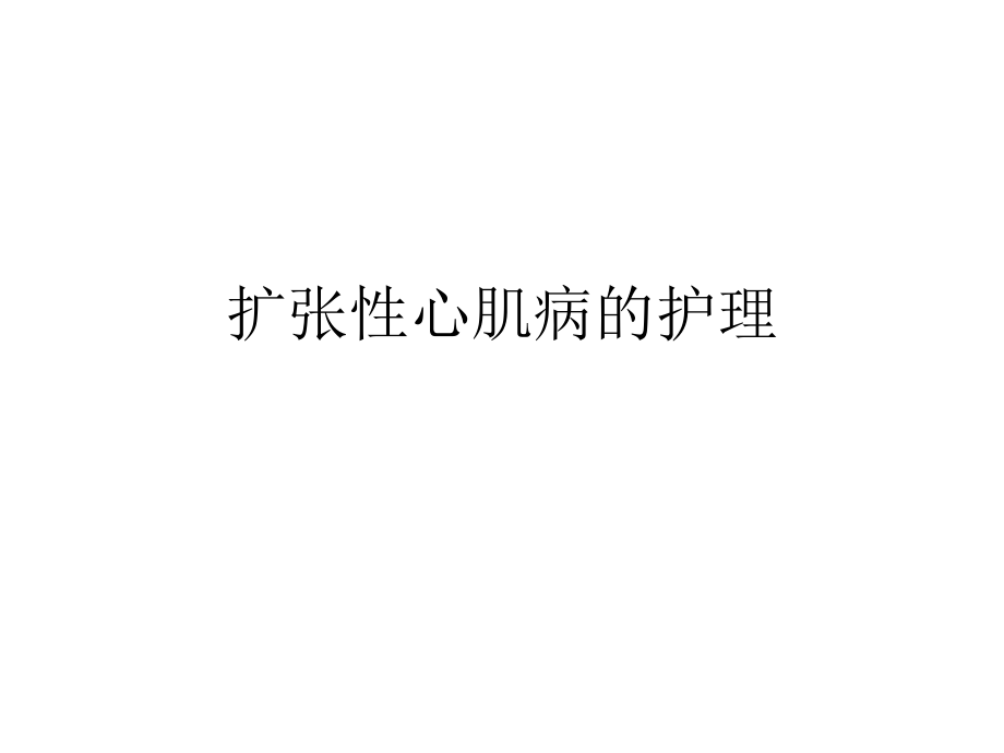 扩张性心肌病的护理1_第1页