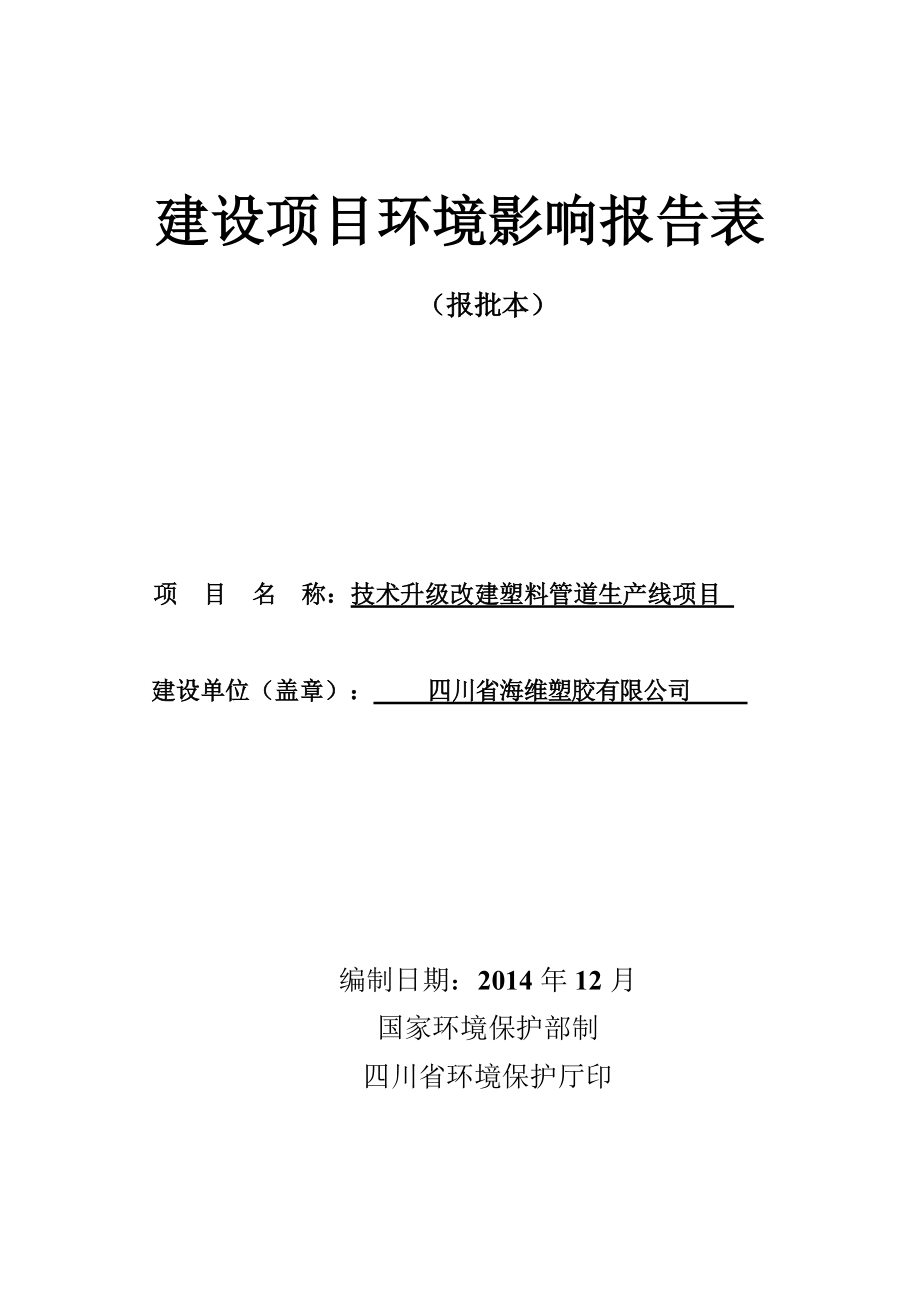 環(huán)評報告模版1技術升級改建塑料管道生產線項目貢井區(qū)坭塘灣居委會8組建設路60號、貢井區(qū)伍家坡社區(qū)勞動坡17號四川省海維塑膠有限公司西南交通大學海維塑料.doc1157_第1頁