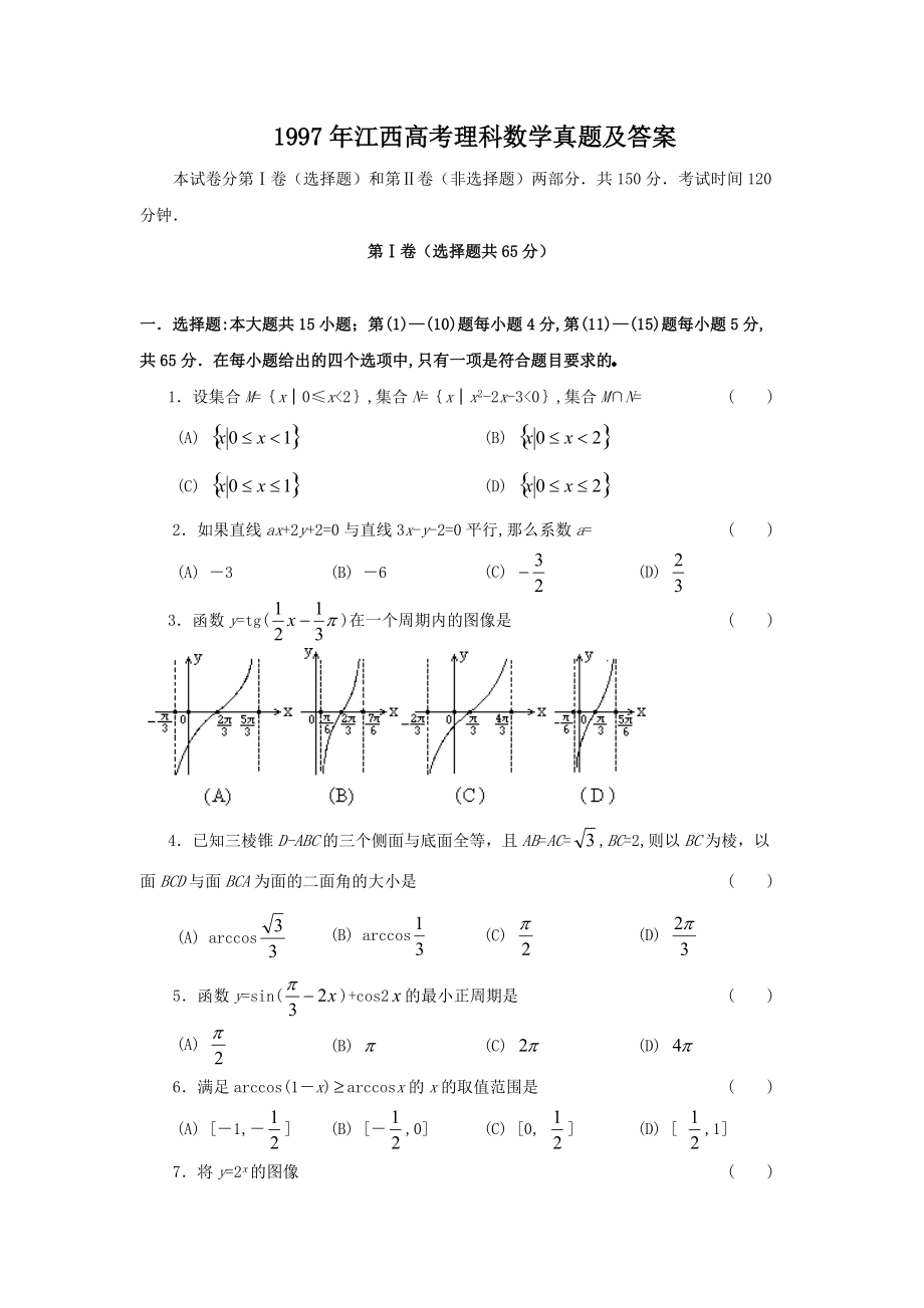 1997年江西高考理科数学真题及答案_第1页