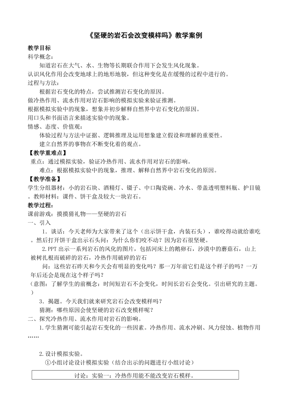 《堅硬的巖石會改變模樣嗎》教學案例_第1頁