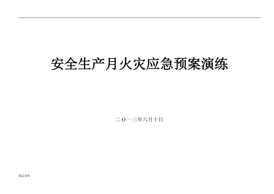 礦井火災應急預案演練腳本_第1頁