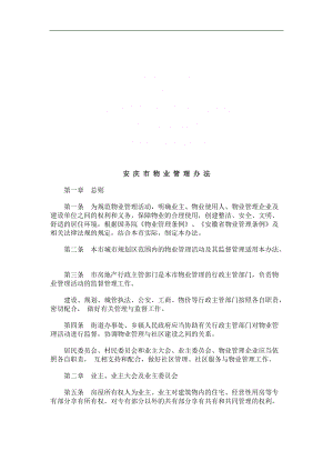 安庆安庆市物业管理办 法的应用