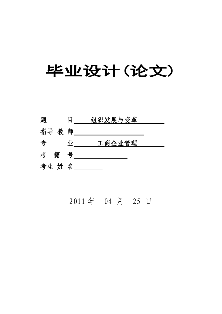 畢業(yè)設(shè)計 工商企業(yè)管理 組織發(fā)展與變革_第1頁