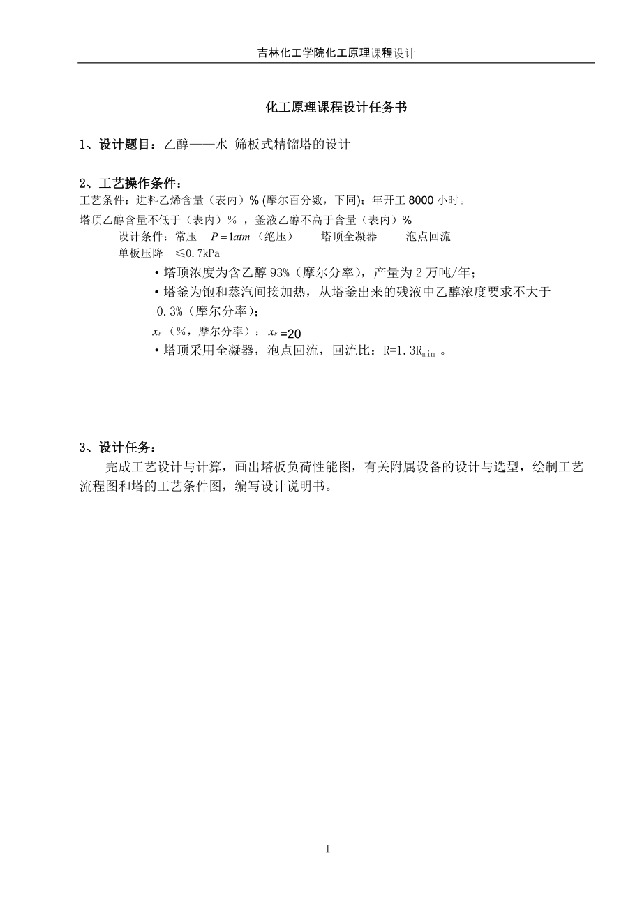 化工原理課程設(shè)計乙醇水 篩板式精餾塔的設(shè)計_第1頁