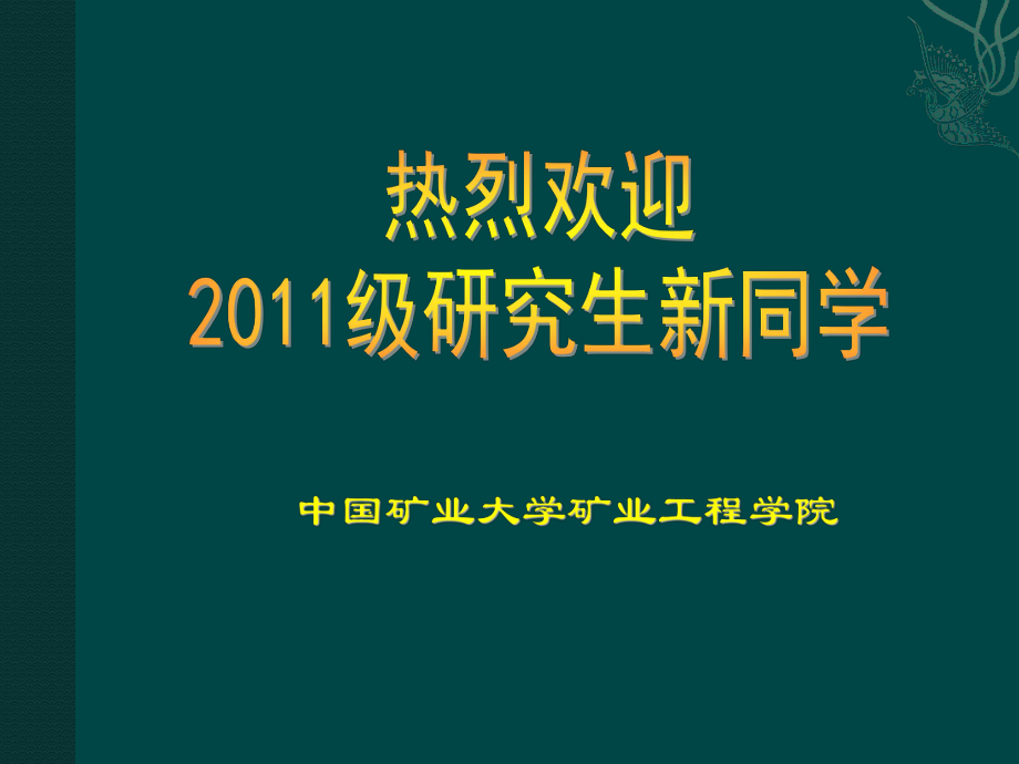 中國礦業(yè)大學(xué)研究生級(jí)新生入學(xué)教育_第1頁