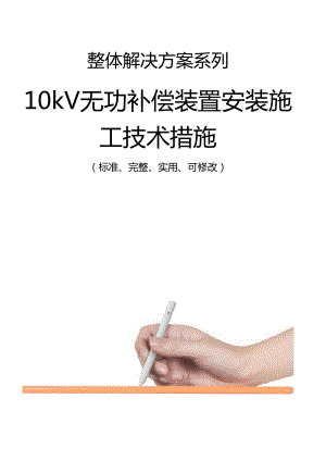 10kV无功补偿装置安装施工技术措施方案