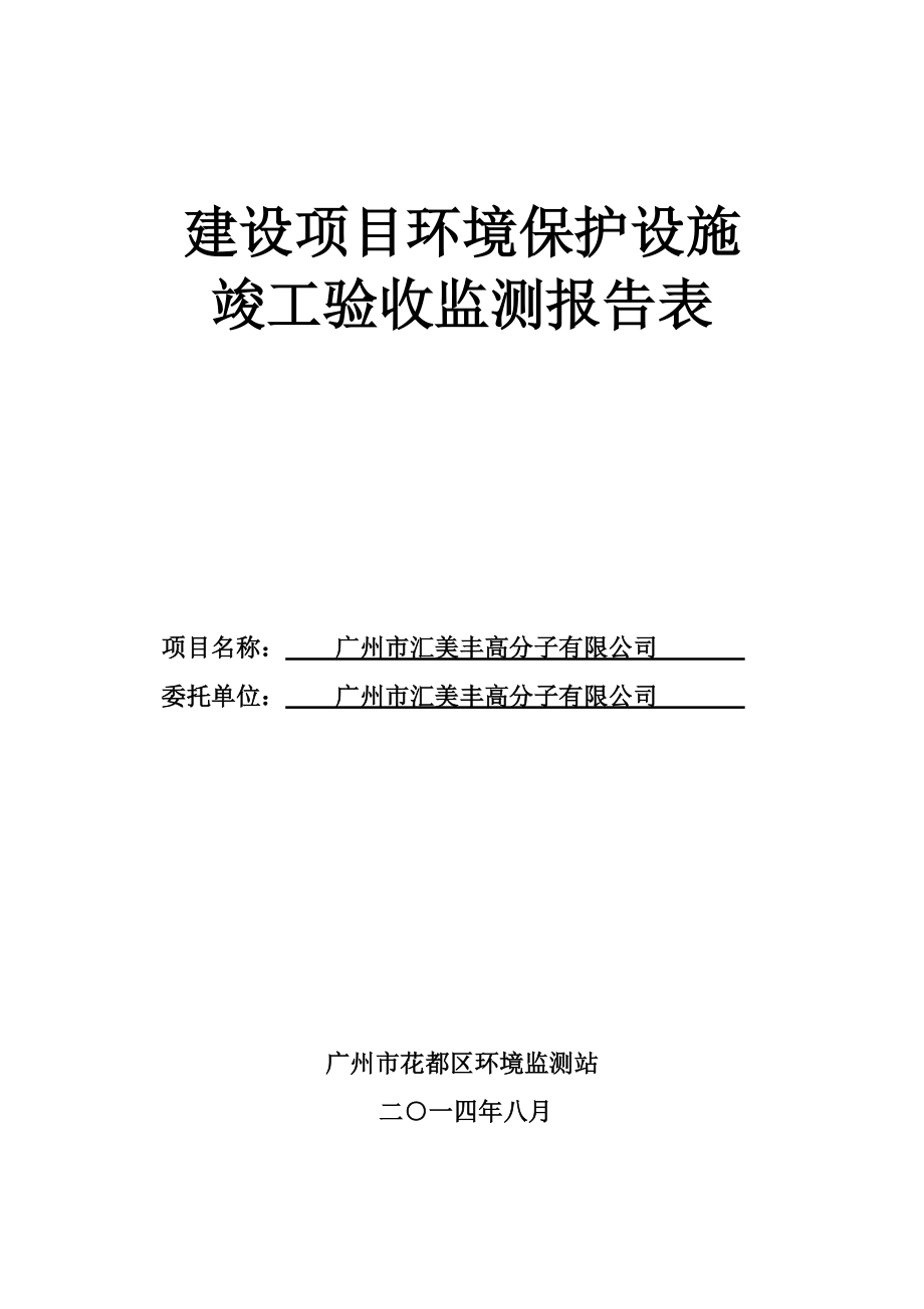 广州市汇美丰高分子有限公司建设项目竣工环境保护验收_第1页
