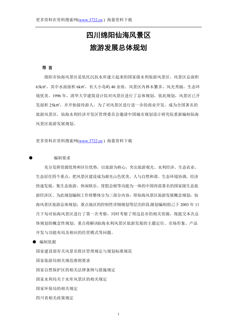 四川绵阳仙海水利风景区旅游发展总体规划(DOC 54页)_第1页