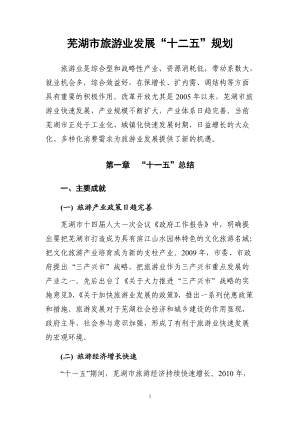芜湖市旅游业发展“十二五”规划