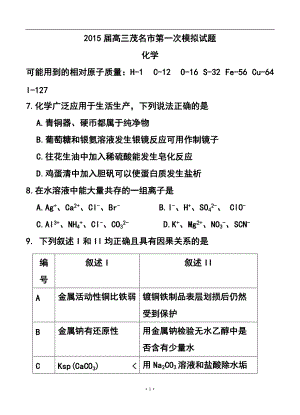 广东省茂名市高三第一次高考模拟考试化学试题 及答案