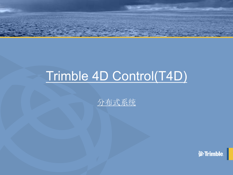 Trimble 4D Control 分布式系统（完整版）_第1页