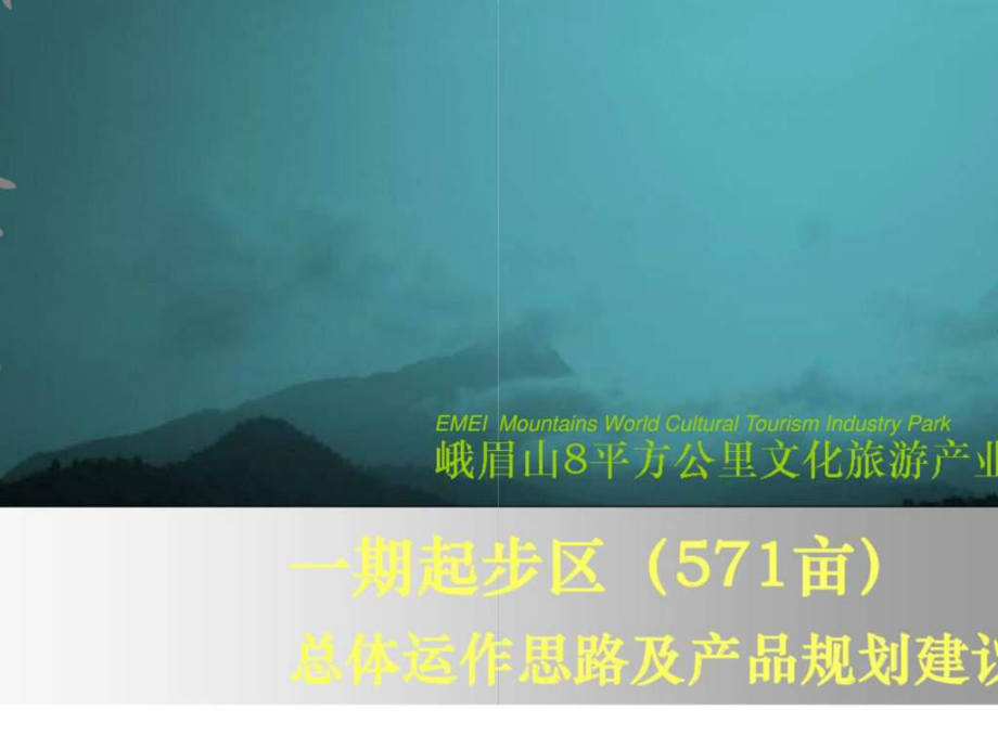 蓝光地产2月峨眉山8平方公里文化旅游产业区一起起步区（571亩）总体运作思路及产品规划建议_第1页