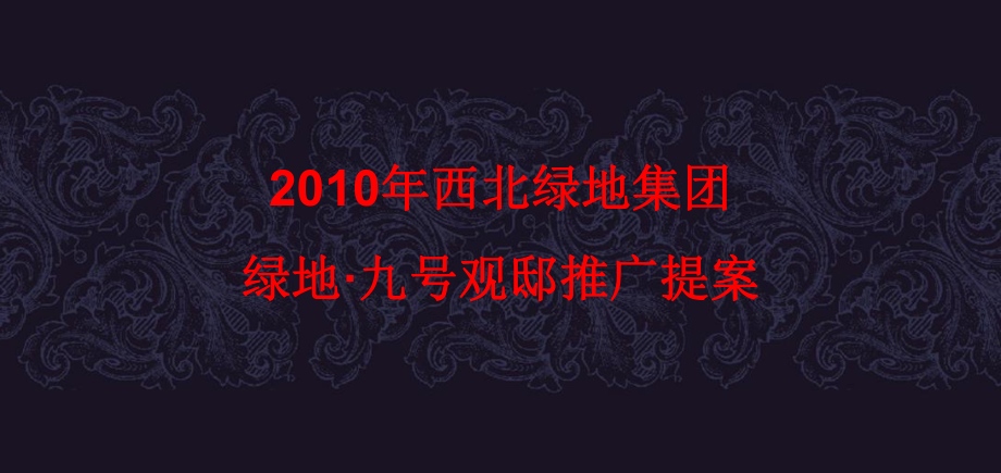 西北绿地集团绿地·九号观邸推广_第1页