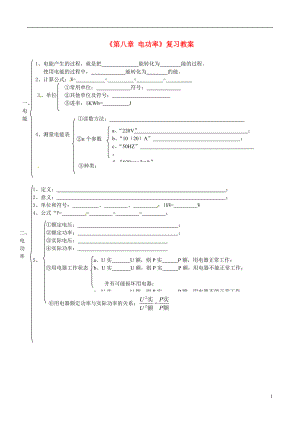 中考物理《第八章 電功率》復(fù)習(xí)教案 新人教版