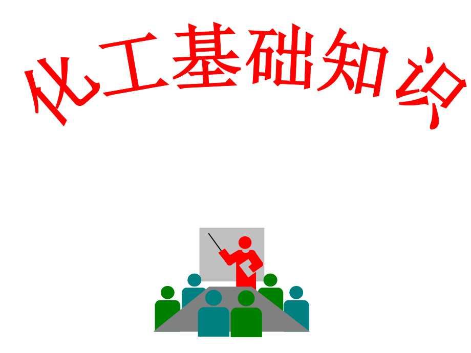 化工基礎(chǔ)知識(shí) 煉油廠操作工流體力學(xué)_第1頁(yè)