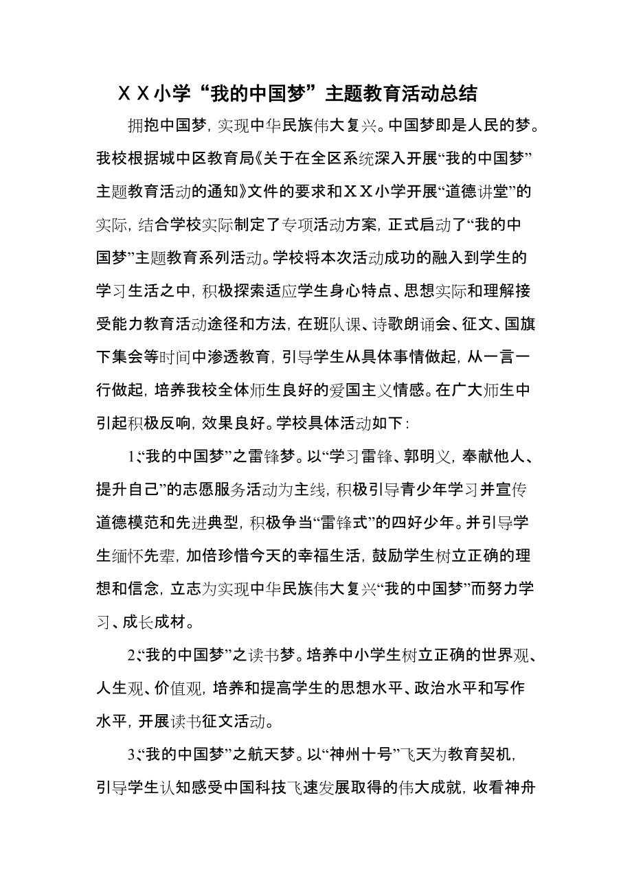 小学“我的中国梦”主题教育活动总结1_第1页