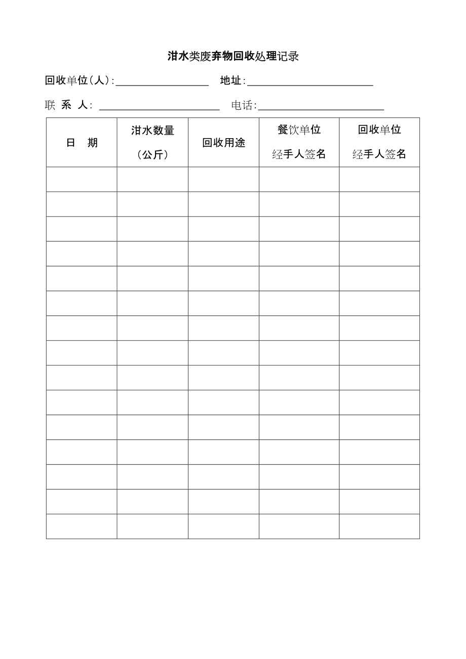 泔水类废弃物回收处理记录_第1页