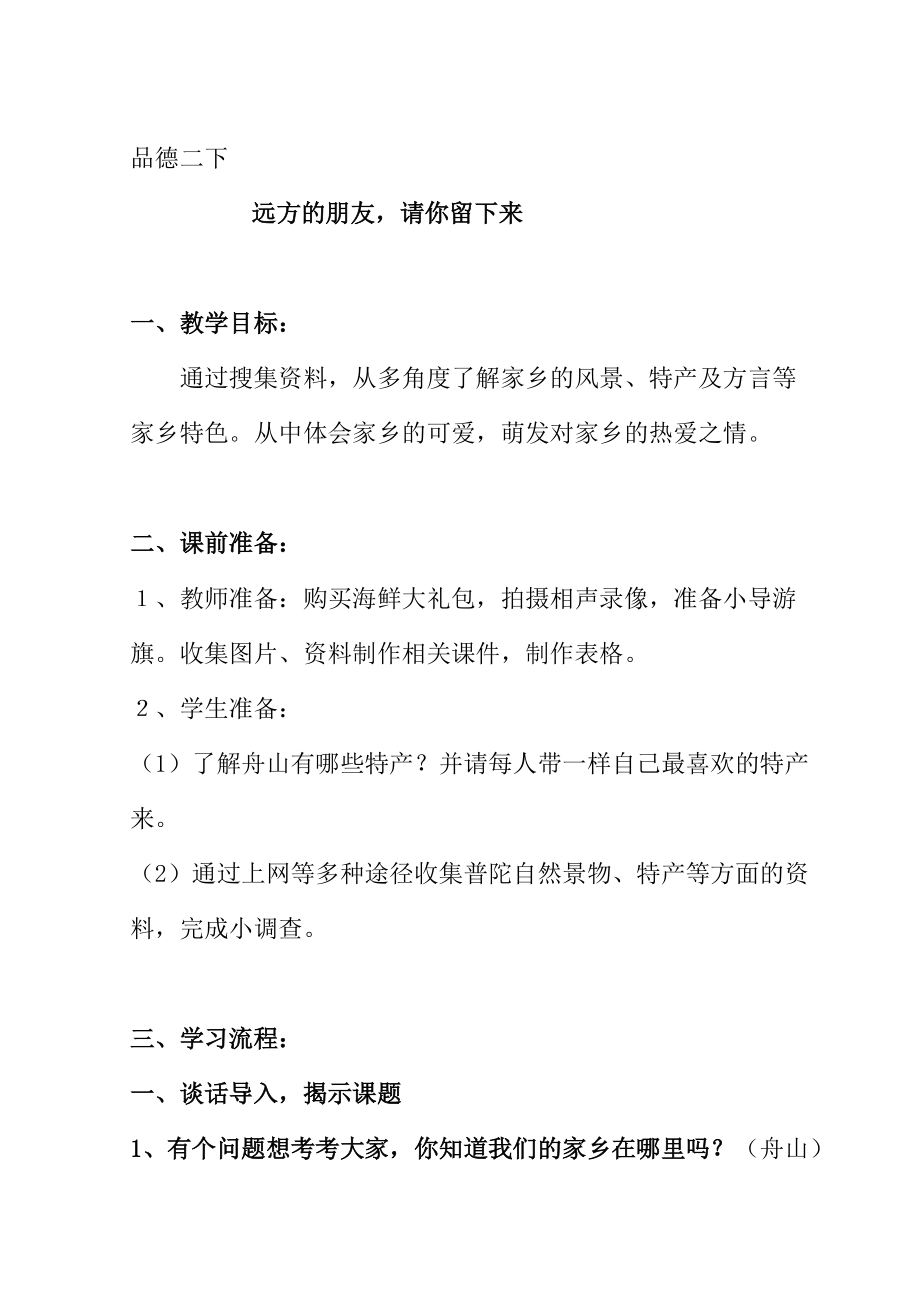 浙教版小學二年級下冊品德與生活《遠方的客人請你留下來》教案_第1頁