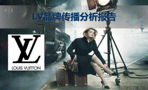 法国著名品牌路易·威登LV传播分析报告【精品广告策划案例】