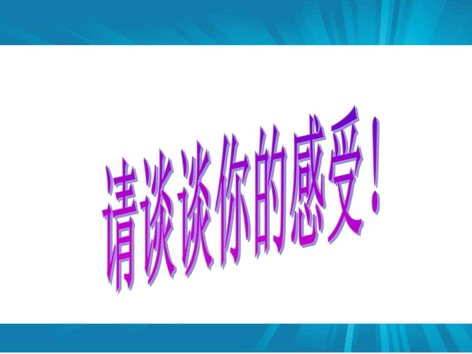 山东人民版小学二年级品德与生活下册《学会自救》课件_第1页