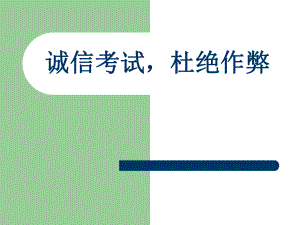 《誠(chéng)信考試杜絕作弊》主題班會(huì)