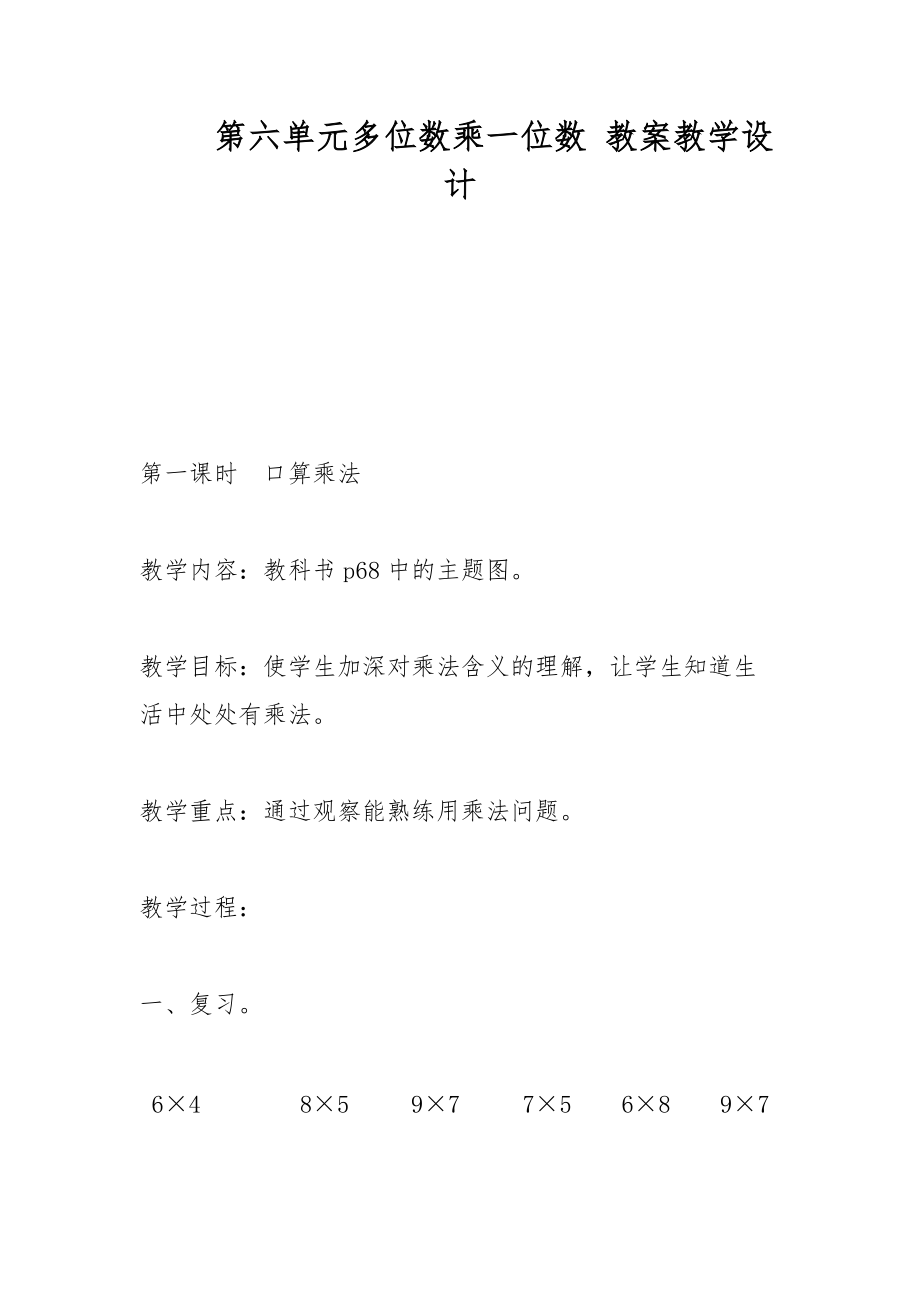 第六單元多位數(shù)乘一位數(shù) 教案教學(xué)設(shè)計(jì)_第1頁(yè)