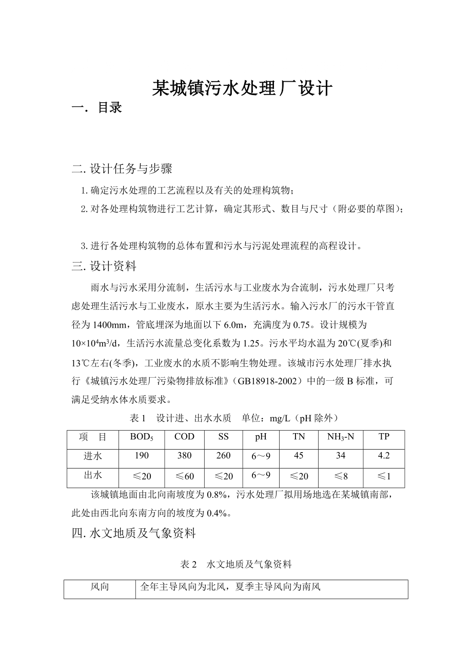 某城鎮(zhèn)污水處理廠設(shè)計(jì)_第1頁(yè)